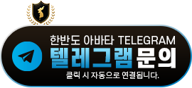 텔레그램 문의