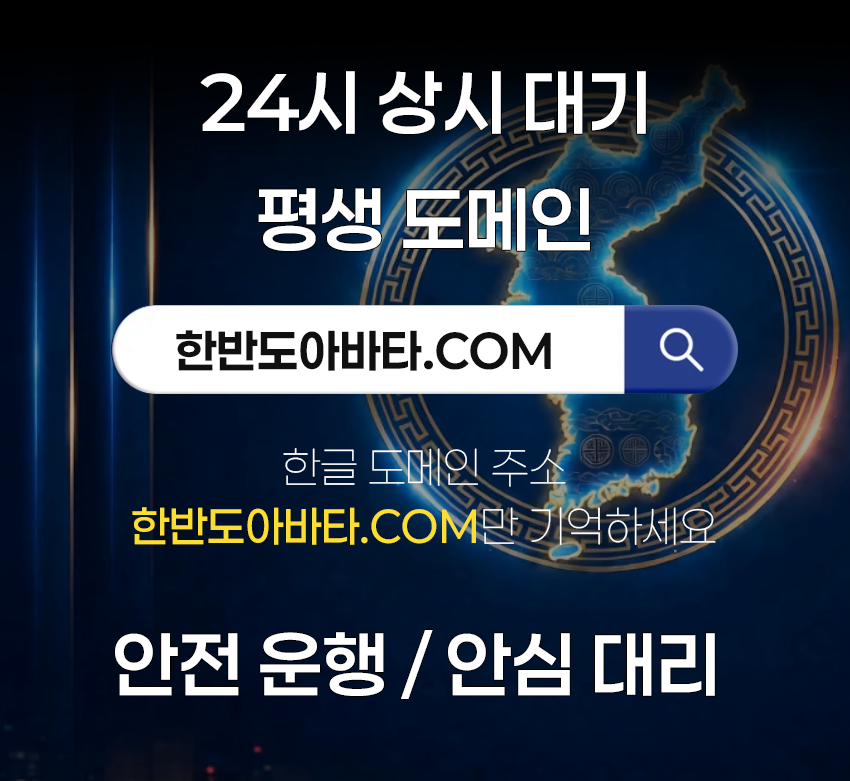 한반도 아바타 한글 도메인